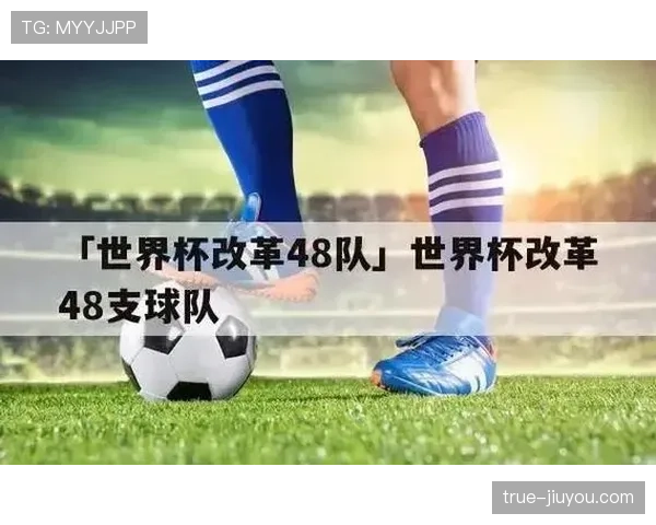 2026世界杯48队12个小组赛制如何运作及32强晋级规则
