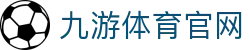 九游体育(JIUYOU) - 九游体育官方登录平台 - 官方体育赛事直播门户
